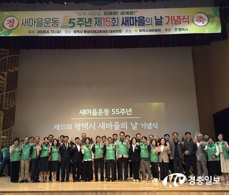 평택시새마을회, 제15회 새마을의 날 기념식 개최